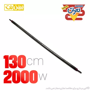 المنت میله ای 130cm لعران مدل 2000 وات