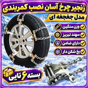 زنجیرچرخ لاماری نئو آسان نصب کمربندی مدل جغجغه سهند تبریز درجه 1