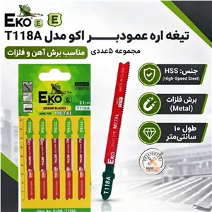 تیغه 5عددی عمودبر اکو EKO - مخصوص فلز مدل T118A - تیغ اره چکشی ورق بر و برش اهن ، الومینیوم - تیغه مخصوص اره چکشی برقی 