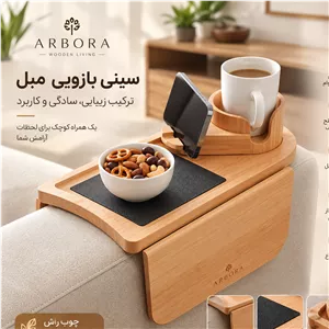 سینی دسته مبل چوب راش کاربردی، زیبا و خاص00457 ARBORA