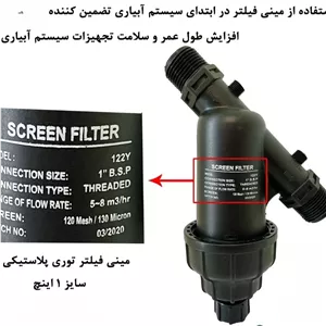 فیلتر رسوب گیر و ناخالصی گیر داخل آب توری 1 اینچ برای سیستم آبیاری و خانگی