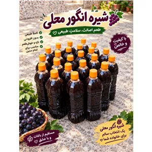 شیره انگورمحلی کاملا طبیعی و بدون هیچ افزودنی 1کیلو و 300گرم