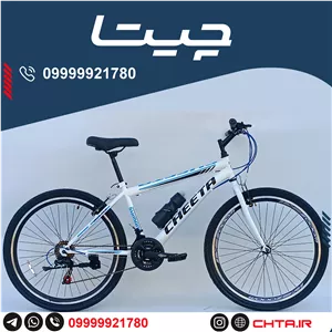 دوچرخه چیتا سایز 26 ترمز ویبریک دنده کلاجدار سفیدآبی با قمقمه bsa