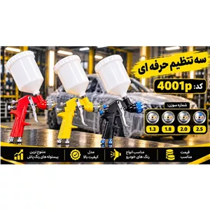 پیستوله سه تنظیم 4001P نازل 2 5 