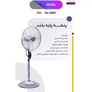 پنکه پایه بلند راین مدل RA-3800