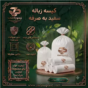 کیسه زباله سفید به صرفه