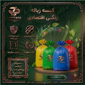 کیسه زباله رنگی اقتصادی