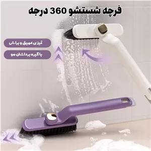 فرچه شستشو 360 درجه با گیره برداشتن مو