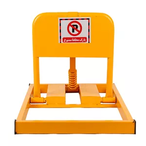 قفل پارکینگ مدل Park Lock UM9