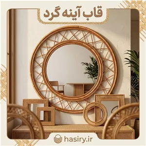 قاب آینه گرد حصیری