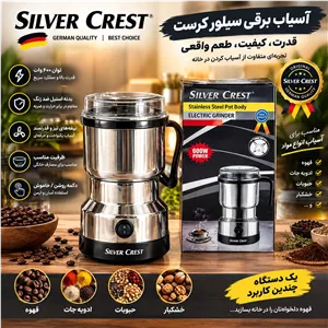 آسیاب برقی سیلورکرست تحت لیسانس آلمان ارسال رایگان 