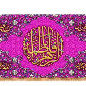 کتیبه پشت منبری ولادت حضرت فاطمه زهرا (س) طرح  نگین فاطمیکد  33476 سایز 70X35