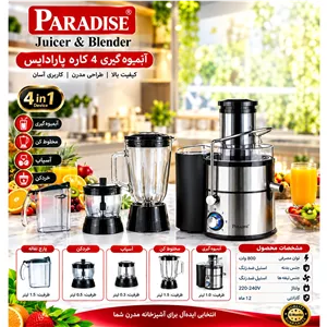 آبمیوه گیری 4 کاره پارادایس