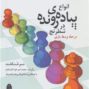 انواع پیاده ی رونده در شطرنج (مرحله وسط بازی)