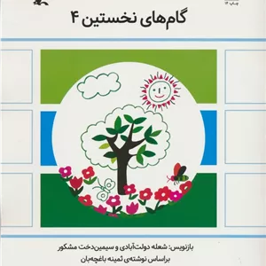 گام های نخستین چهار