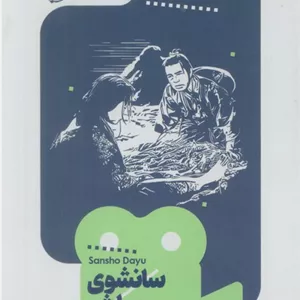 یک فیلم،یک جهان11 (سانشوی مباشر)