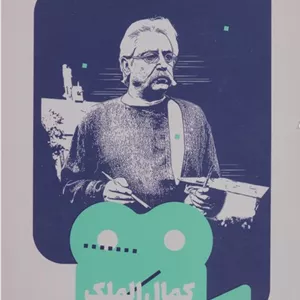 کمال الملک (یک فیلم،یک جهان34)