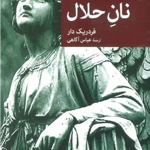 نان حلال