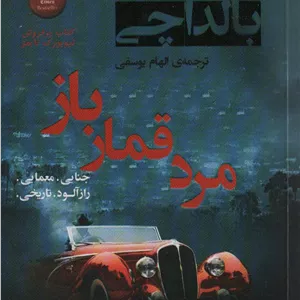مرد قمار باز (آرچر 2)