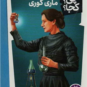 کی؟چی؟کجا؟37 (ماری کوری)