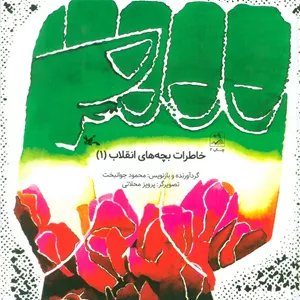 خاطرات بچه های انقلاب 1
