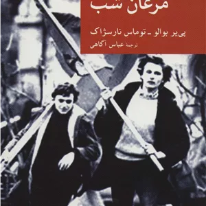 مرغان شب (نقاب34)