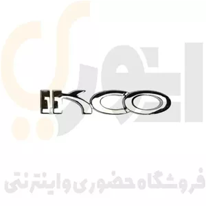 آرم (لوگو) درب صندوق عقب نوشته ایرانخودرو لاتین IKCO شرکت آرم سازان