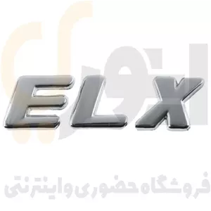آرم (لوگو) صندوق عقب ای ال ایکسELX لاتین