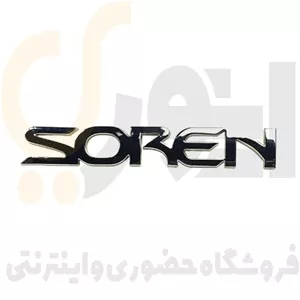آرم (لوگو) درب صندوق عقب نوشته سورن لاتین SOREN شرکت آرم سازان