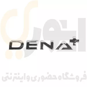 آرم (لوگو) درب صندوق عقب نوشته دنا پلاس لاتین +DENA شرکت آرم سازان