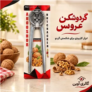 گردو شکن فلزی برند عروس 