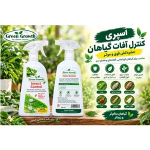 اسپری آفت کش و حشره کش گرین گروث 