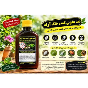 سم ضدعفونی کننده خاک گیاهان دکتر آراد 