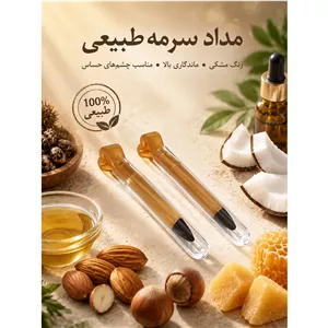 مداد سرمه طبیعی سه مغز