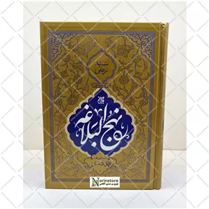 نهج البلاغه