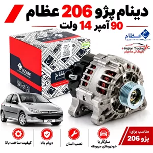دینام 90 آمپر 12 ولت پژو 206 عظام کد 3148002