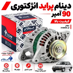 دینام 90 آمپر پراید انژکتوری عظام کد 3148006 دینام کامل پراید