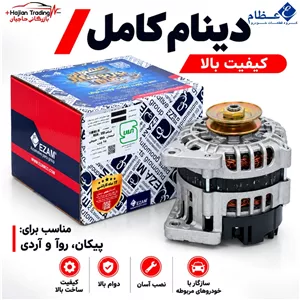 دینام کامل پیکان روآ و آردی عظام کد 3148004