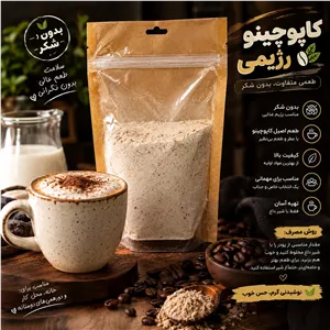 پودر کاپوچینو رژیمی ( بدون شکر )