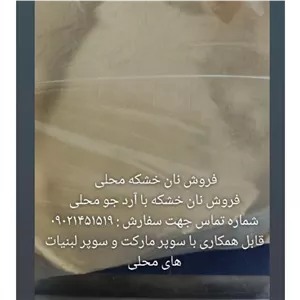 نان خشکه گندم و جو خانگی خوراکی