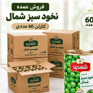 60 عدد - کنسرو نخودسبز - 370 گرمی