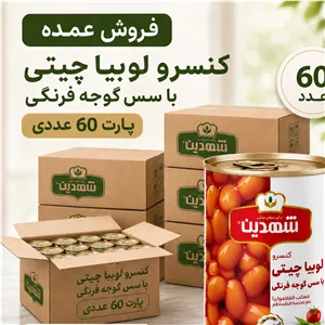 60 عدد - کنسرو لوبیا چیتی با سس گوجه فرنگی - 370 گرمی