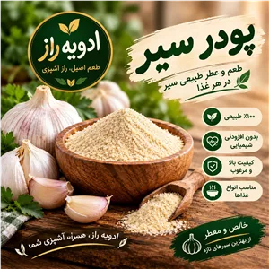پودر سیر خالص 100 گرمی ادویه راز 