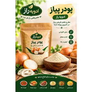 پودر پیاز خالص 100 گرمی ادویه راز تازه و معطر(پودرپیاز) 