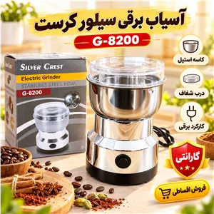 آسیاب برقی سیلور کرست مدل SLIVER CRIESTخارجی موتور قوی،آسیاب قهوه،آسیاب کن،خورد کن،پودر کن،آسیاب ادویه