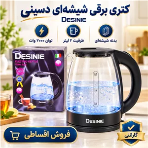 کتری برقی شیشهای دسینی DESINIE ظرفیت 2 لیتر، توان 2000 وات، رنگ مشکی، با گارانتی