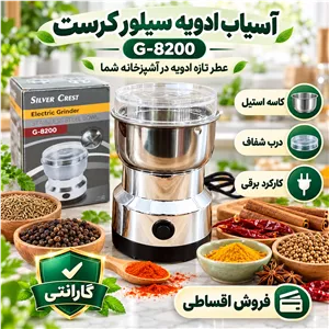 آسیاب برقی سیلور کرست با تیغه استیل مدلSLIVER CRIEST موتور قوی با گارانتی