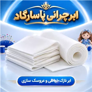 ابر نازک خیاطی و عروسک سازی ابرچرانی پاسارگاد