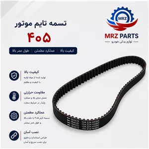 تسمه تایم 405 
