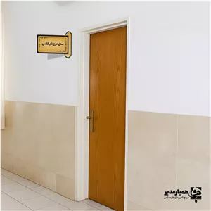 تابلو سر در کلاسی بدون آویز همیار مدیر